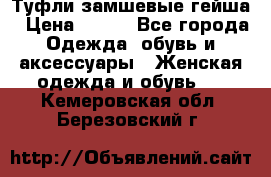 Туфли замшевые гейша › Цена ­ 500 - Все города Одежда, обувь и аксессуары » Женская одежда и обувь   . Кемеровская обл.,Березовский г.